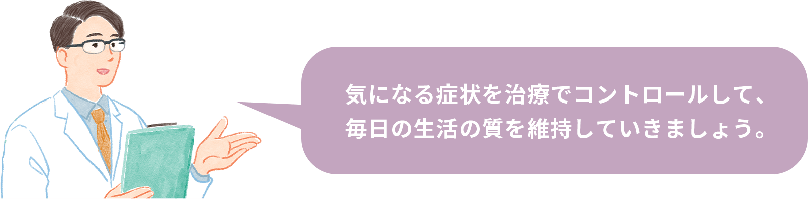 きになる症状を治療でコントロールして、毎日の生活の質を維持していきましょう。