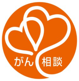 がん相談支援センターのロゴ